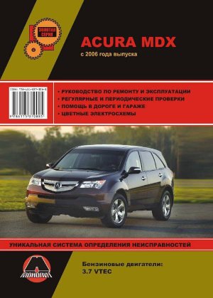 Acura MDX с 2006 бензин Книга по ремонту и техническому обслуживанию 