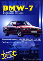 BMW 7 серии с 1986-2001 бензин / дизель Пособие по ремонту и техническому обслуживанию