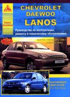 Chevrolet Lanos / Daewoo Lanos с 1996 и с 2004 бензин Мануал по ремонту и техническому обслуживанию