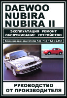 Daewoo Nubira / Nubira II с 2002-2008 бензин Мануал по ремонту и эксплуатации