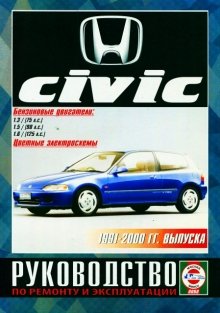 Honda Civic с 1991-2000 бензин Книга по ремонту и техническому обслуживанию 