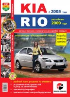 Kia Rio с 2005 и с 2009 бензин / дизель Инструкция по ремонту и эксплуатации