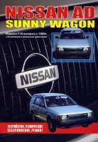 Nissan AD / Sunny Wagon с 1990 бензин / дизель Книга по ремонту и техническому обслуживанию