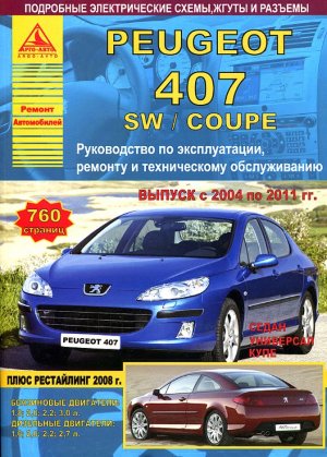 Peugeot 407 / 407SW / 407 Coupe с 2004-2011 бензин / дизель Мануал по ремонту и эксплуатации 