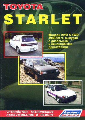 Toyota Starlet с 1989-1999 бензин / дизель Инструкция по ремонту и эксплуатации 