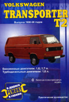 Volkswagen T2 Transporter с 1980-1990 дизель Книга по ремонту и техническому обслуживанию