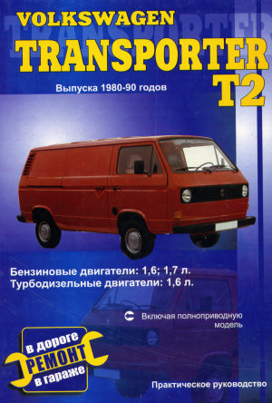 Volkswagen T2 Transporter с 1980-1990 дизель Книга по ремонту и техническому обслуживанию 