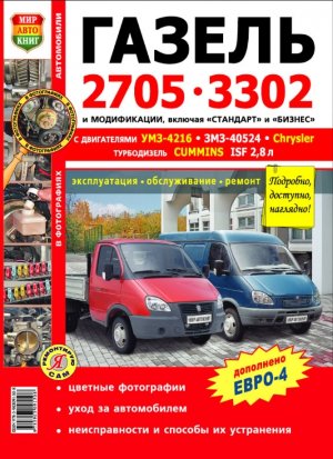 ГАЗ 2705 / 3302 Пособие по ремонту и техническому обслуживанию 