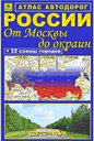 Атлас автодорог России. От Москвы до окраин. Издательство РузКо. 