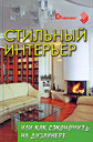 Стильный интерьер, или Как сэкономить на дизайнере. Горбунов В. В. Издательство Феникс, 2009 г. 