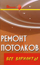 Ремонт потолков. Все варианты. Руденко В. И. Издательство Феникс, 2008 г.