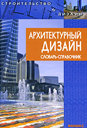 Архитектурный дизайн. Словарь-справочник. Издательство Феникс, 2009 г. 