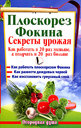 Плоскорез Фокина. Секреты урожая. Как работать в 20 раз меньше, а получать в 20 раз больше. Герасимова Н. Издательства: АСТ, Полиграфиздат, 2010 г. 