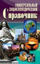 Универсальный энциклопедический справочник. Издательство ОЛМА Медиа Групп.