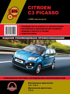 Сitroen СЗ Picasso c 2009 бензин / дизель Книга по ремонту и техническому обслуживанию 