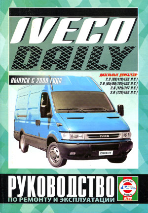 Iveco Daily с 2000 дизель Мануал по ремонту и эксплуатации 