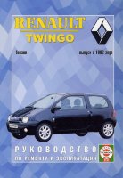 Renault Twingo с 1993 бензин Книга по ремонту и техническому обслуживанию