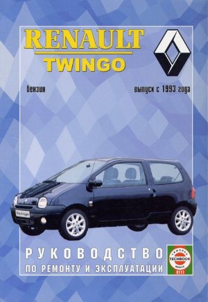 Renault Twingo с 1993 бензин Книга по ремонту и техническому обслуживанию 