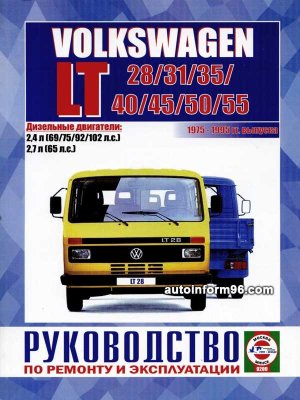 Volkswagen LT 28 / 31 / 35 / 40 / 45 / 50 / 55 с 1975-1996 дизель Книга по ремонту и эксплуатации 