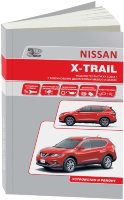 Nissan X-Trail с 2014 бензин Книга по ремонту и эксплуатации