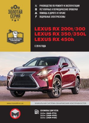Lexus RX200t / RX300 / RX350 / RX350L / RX450h (AL20) с 2015 бензин Пособие по ремонту и техническому обслуживанию 