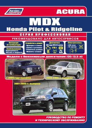 Acura MDX / Honda Pilot / Ridgeline с 2001 бензин Пособие по ремонту и эксплуатации 