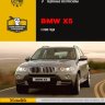 BMW X5 с 2006 бензин / дизель Книга по ремонту и техническому обслуживанию - Книга BMW X5 с 2006 Ремонт и техобслуживание