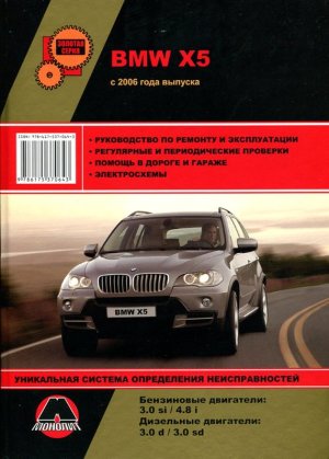 BMW X5 с 2006 бензин / дизель Книга по ремонту и техническому обслуживанию 