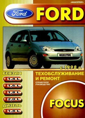 Ford Focus с 1998 бензин / дизель Пособие по ремонту и эксплуатации 