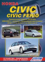 Honda Civic / Civic Ferio с 2000-2005 бензин Книга по ремонту и техническому обслуживанию