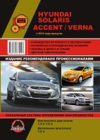 Hyundai Solaris / Accent / Verna с 2010 бензин / дизель Мануал по ремонту и техническому обслуживанию