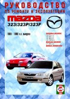 Mazda 323 / 323P / 323F с 1989-1998 бензин / дизель Мануал по ремонту и эксплуатации