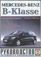 Mercedes-Benz B-класса с 2005 бензин / дизель Инструкция по ремонту и техническому обслуживанию
