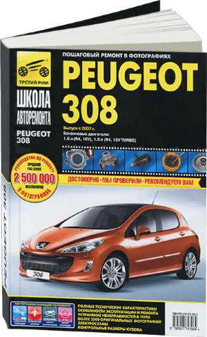 Peugeot 308 с 2007 бензин Инструкция по ремонту и эксплуатации 