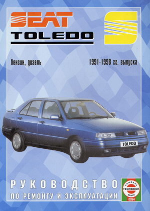 Seat Toledo с 1991-1998 бензин / дизель Пособие по ремонту и техническому обслуживанию 