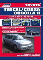 Toyota Tercel / Corsa / Corolla II с 1990-1999 бензин / дизель Книга по ремонту и эксплуатации
