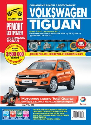 Volkswagen Tiguan с 2007 и с 2011 бензин / дизель Мануал по ремонту и техническому обслуживанию 