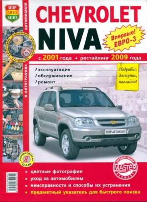 ВАЗ 2123 Chevrolet Niva с 2001 и с 2009 Книга по ремонту и техническому обслуживанию 