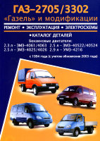 ГАЗ 2705 / 3302 Книга по ремонту и эксплуатации