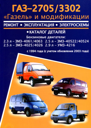 ГАЗ 2705 / 3302 Книга по ремонту и эксплуатации 