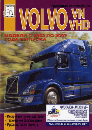 Volvo VN / VHD с 2002–2007 Книга по ремонту и техническому обслуживанию 