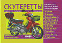 Скутеретты китайского и корейского производства: Viper, Reggy, Zongshen, Alfamoto, Skymoto, Geelly, KEEWAY, Daelim, Yinxiang, С Moto. Устройство, эксплуатация, техническое обслуживание. Издательство Ранок. 