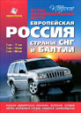 Европейская Россия, страны СНГ и Балтии. Атлас автомобильных дорог. Издательство Меркурий Центр Карта.