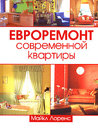 Евроремонт современной квартиры. Лоренс М. Издательство Феникс, 2006 г.