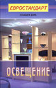 Освещение. Издательство Диля, 2004 г.