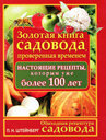 Обиходная рецептура садовода. Золотая книга садовода, проверенная временем. Штейнберг П. Н. Издательства: АСТ, Полиграфиздат, 2010 г. 