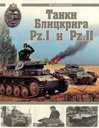 Танки Блицкрига Pz. I и Pz. II. Барятинский М. Издательства: Коллекция, Яуза, Эксмо, 2009 г.