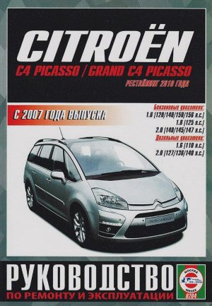 Citroen C4 / C4 Picasso / C4 Grand Picasso / C4 sedan с 2007 бензин / дизель Мануал по ремонту и техническому обслуживанию 
