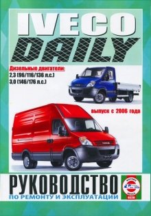 Iveco Daily с 2006 дизель Инструкция по ремонту и эксплуатации 