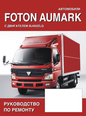 Foton Aumark Книга по ремонту и техническому обслуживанию 